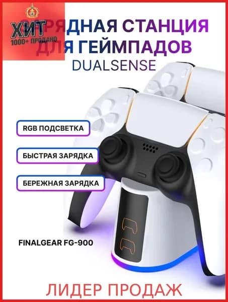 Зарядная станция FINALGEAR FG-900 для 2-х геймпадов Sony PlayStation 5 / Док-станция для джойстиков DualSense / Edge / Зарядка для контроллеров PS5 Slim с регулируемой RGB подсветкой