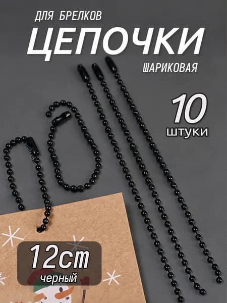 Шариковая цепочка из железа с гальваническим покрытием 12 см, для брелоков и бирок,черный,набор 10 шт