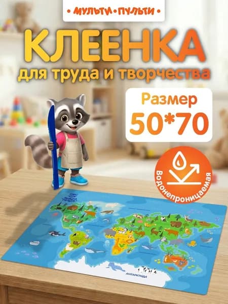 Клеенка настольная для труда и творчества