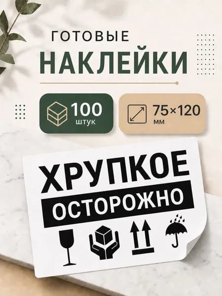 Наклейки Осторожно Хрупкое 75х120 100шт