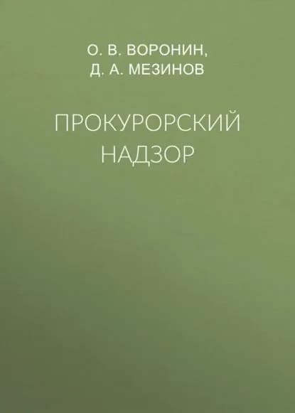 Прокурорский надзор | Воронин Олег Викторович, Мезинов Дмитрий Анатольевич | Электронная книга