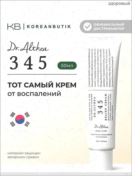 Барьерный крем для лица 345 Relief Cream от Dr.Althea, 50 мл, качественный
