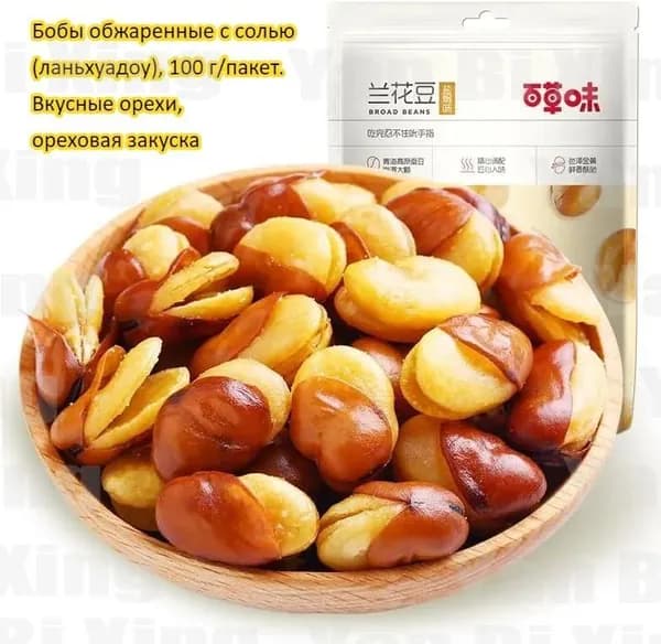 Бобы обжаренные с солью (ланьхуадоу), 100 г/пакет. Вкусные орехи, ореховая закуска, лёгкий перекус, снек для отдыха, праздничный подарок, с высоким содержанием белка
