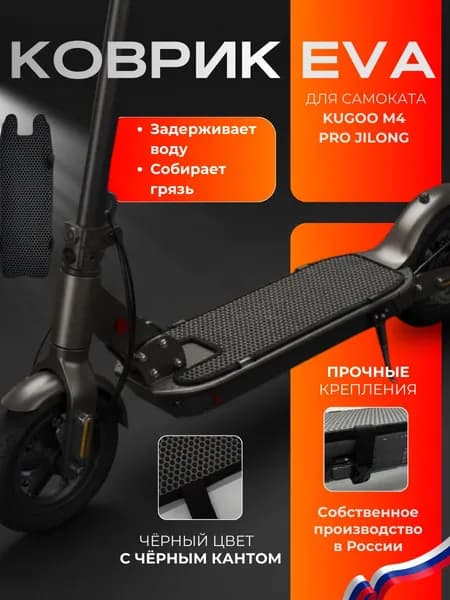Накладка коврик на деку электросамоката KUGOO M4 PRO JILONG (EVA коврик для электросамоката Куго м4 про лонг)