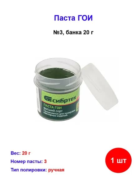 Паста ГОИ №3, банка 20 г