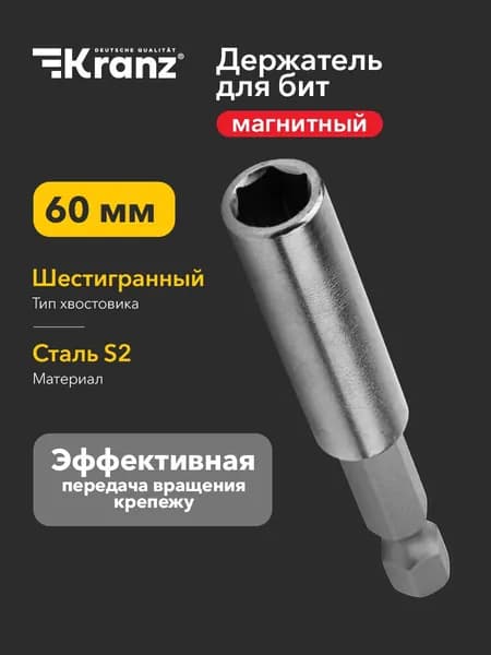 Магнитный держатель для бит 60 мм QUICK LOCK, быстросъемный адаптер для шуруповерта и дрели KRANZ