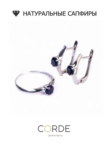 CORDE Серьги и кольцо с сапфирами натуральными, комплект серебро