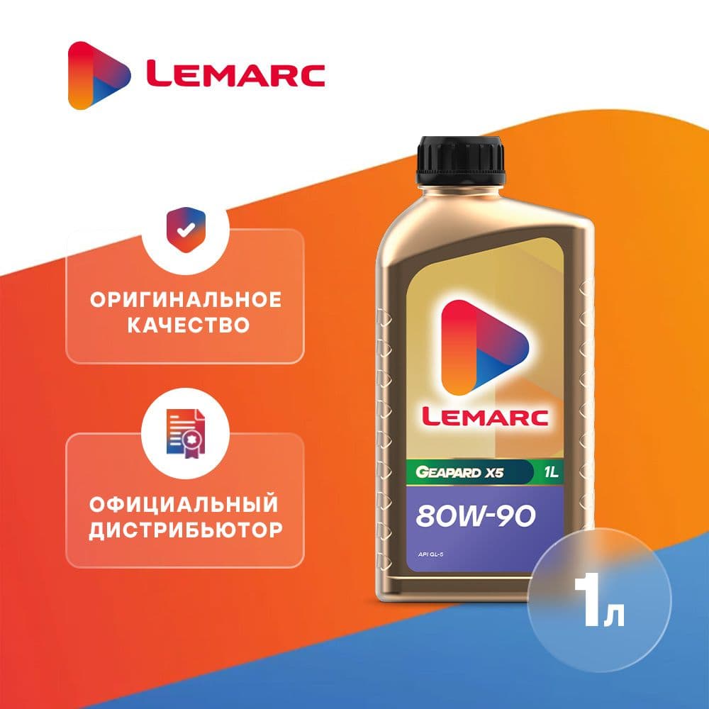 LEMARС масло трансмиссионное для МКПП GEAPARD X5 80W90 1л