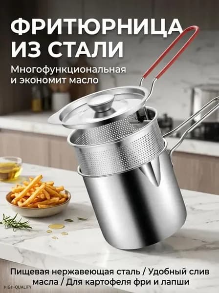 Фритюрница из нержавеющей стали