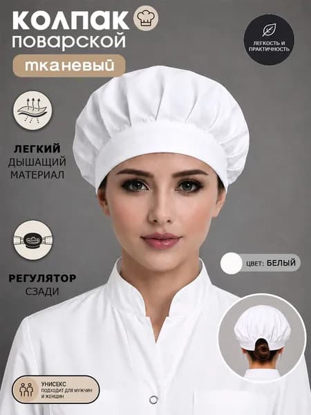 Колпак поварской тканевый из хлопка
