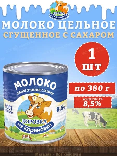 Молоко цельное сгущенное с сахаром 8,5%, ГОСТ, Коровка из Кореновки, 1 шт. по 380 г