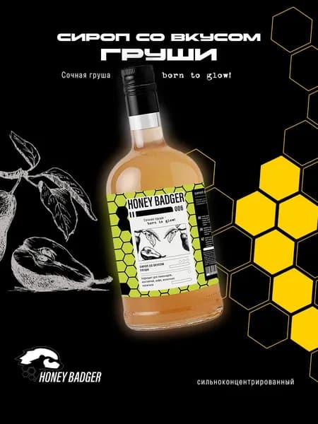 Сироп для кофе, коктейлей, десертов и выпечки Honey Badger, Груша