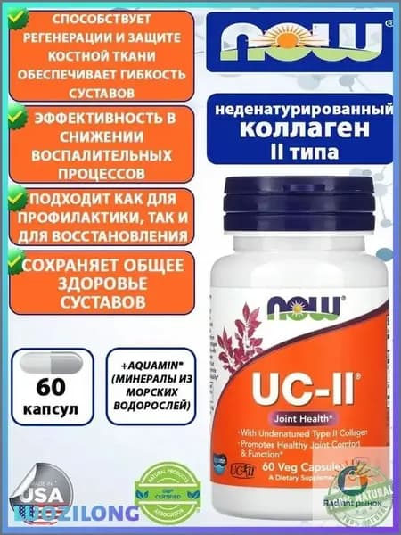 Коллаген UC-II, Коллаген 2 типа неденатурированный 60 капсул.