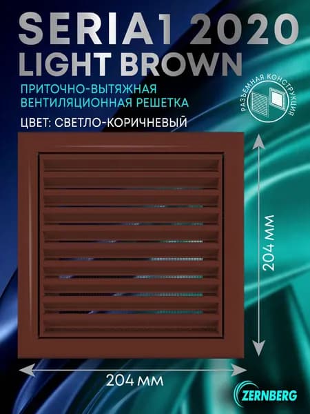 Решетка вентиляционная с сеткой Seria1 2020 Light brown