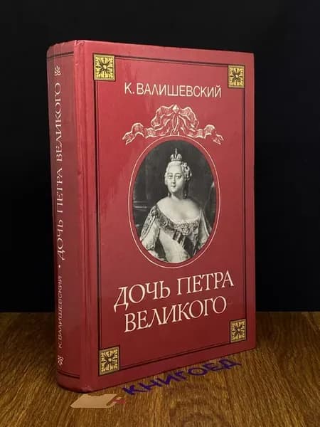 Дочь Петра Великого