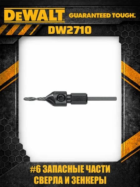 DeWalt DW2710 сверло с зенкером #6 сменное комбинированное для шуруповерта профессиональное