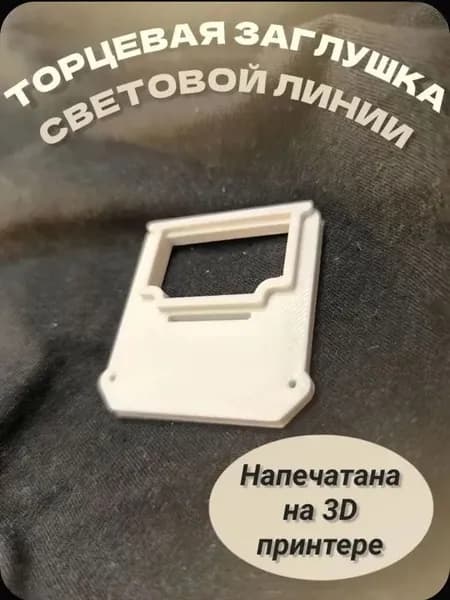 торцевая заглушка световой линии FLEXY Line 30 ( флекси 30) 6шт