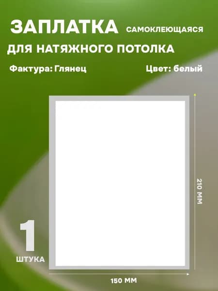 Заплатка для натяжного потолка, самоклеящаяся, белая, глянцевая, 1 шт.