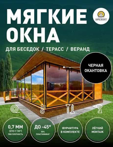 Мягкие окна, Ш90*В100см, прозрачная пленка ПВХ, ЧЕРНАЯ окантовка