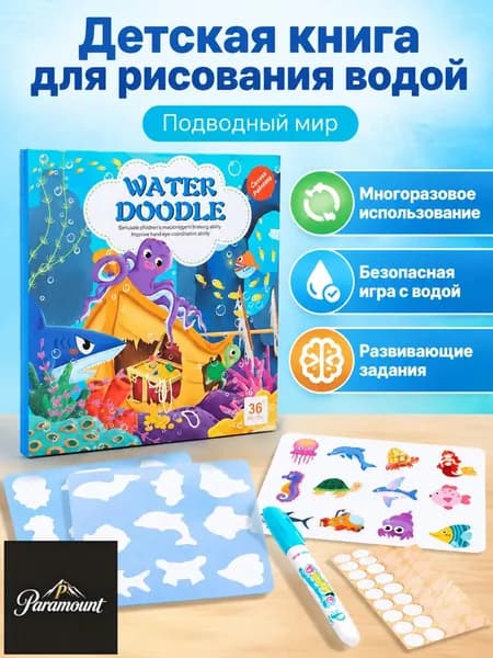Комплект водяной раскраски для детей из 2 предметов: книга-раскраска и кисточка с водой, тема океан