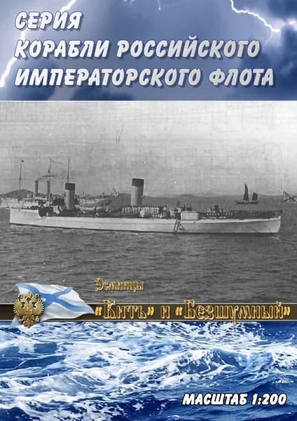 Эсминцы "Кить" и "Безшумный", 1898г, масштаб 1:200, сборные модели кораблей из бумаги