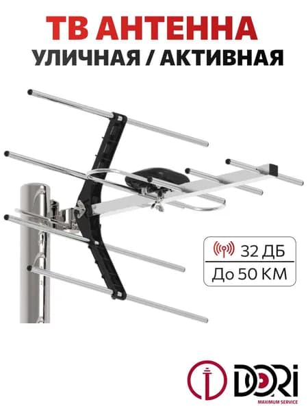 ТВ Антенна уличная (активная, 32 дБ) с усилителем, до 50км Антенна для телевизора, для цифрового тв