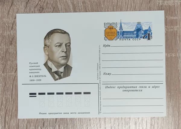 Открытка СССР Почтовая карточка первого дня 1984. Архитектор Шехтель Ф. О. 125 лет со дня рождения 1859-1926
