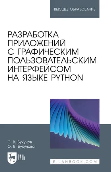 Разработка приложений с графическим пользовательским интерфейсом на языке Python. Учебное пособие для вузов. 3-е издание, стереотипное | О. В. Букунова, Сергей Букунов | Электронная книга