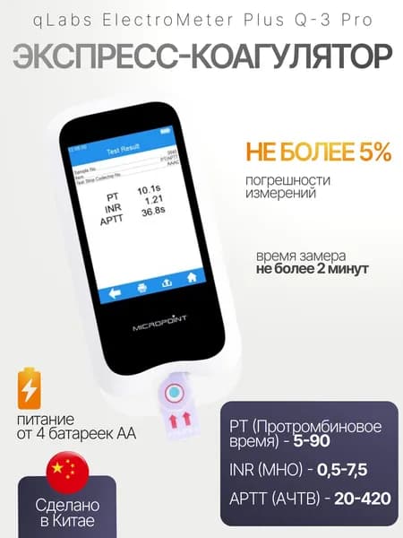 Экспресс-коагулометр qLabs ElectroMeter Plus Q-3 Pro для оценки показателей Протромбинового Времени (Регистрационное удостоверение)