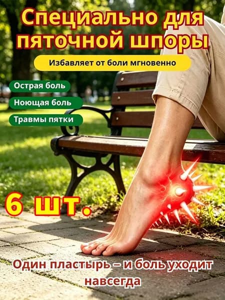 Пластырь от пяточной шпоры, пластырь от боли и отеков ног в пятках,пяточная шпора лечение, от косточки на ноге