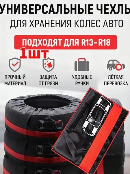 Пакеты для колес, диаметр до 13-18"