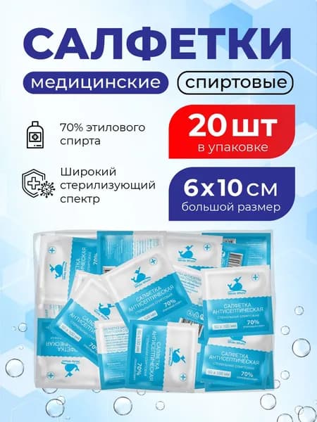 Спиртовые салфетки для инъекций 20 шт. 60х100 мм, антисептические медицинские из нетканого материала White Whale