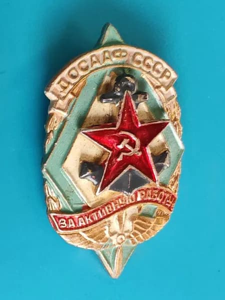 Значок из СССР - ДОСААФ СССР, За активную работу, 35х20