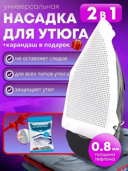 Насадка на утюг для глажки тефлоновая универсальная защитная карандаш для утюга