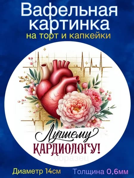 Вафельная картинка "Лучшему врачу. День медицинского работника". Сладкая картинка, съедобная печать для декора торта, бенто-торта, украшения пряников и капкейков.