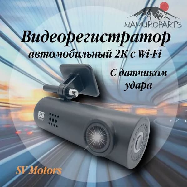 Видеорегистратор автомобильный 2К на скотче с Wi-Fi