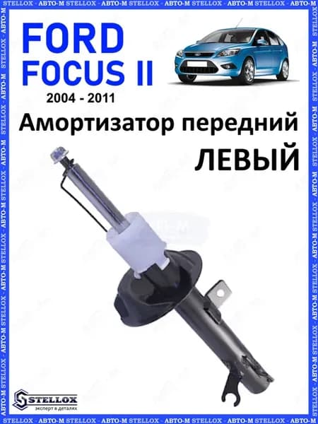 Амортизатор передний левый Ford Focus 2