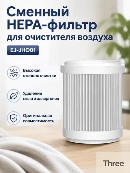 Очиститель воздуха EJ-JHQ01