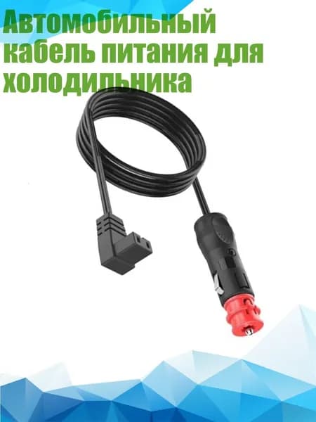 Автомобильный кабель питания для холодильника