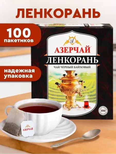 Черный чай в пакетиках байховый Ленкорань 100 шт