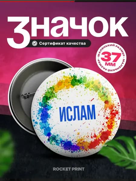 Металлический значок на рюкзак Ислам имя в круге прикол