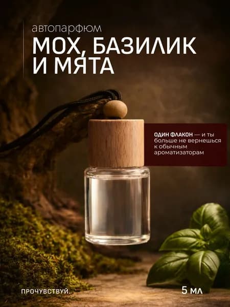 Ароматизатор автомобильный, МОХ, БАЗИЛИК, МЯТА, 5 мл
