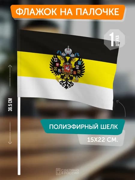 Флаг Российской империи с гербом на флагштоке / настольный флаг