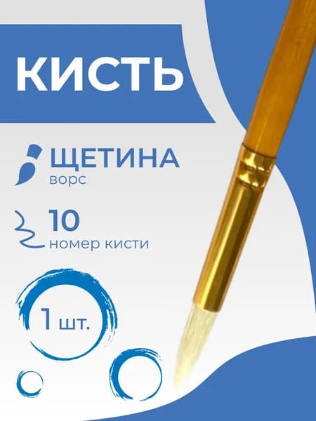 Кисть художественная щетина Гамма "Студия", круглая №10, длинная ручка (1102010)