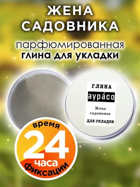 Жена садовника - парфюмированная глина Аурасо для укладки волос сильной фиксации, матирующая, из натуральных материалов