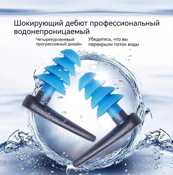 Беруши для плавания