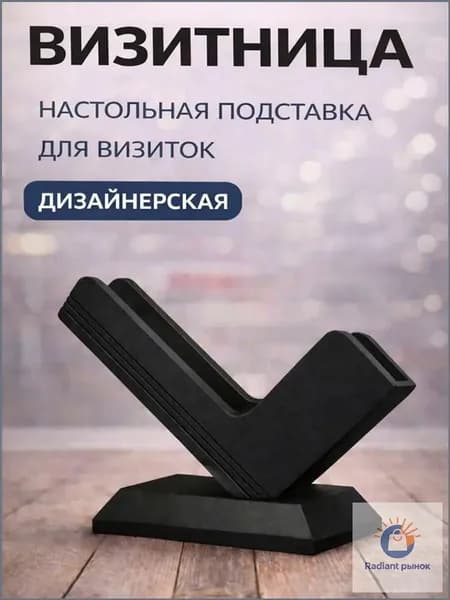 Визитница настольная дизайнерская чёрная / подставка для визиток офисная пластиковая
