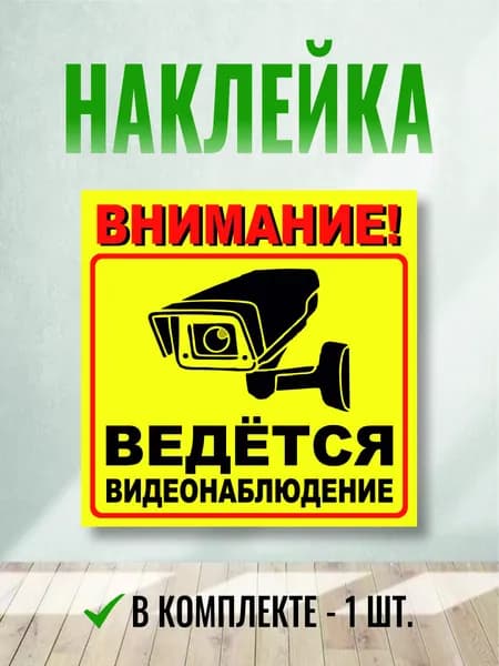 Наклейка ведется видеонаблюдение1 шт