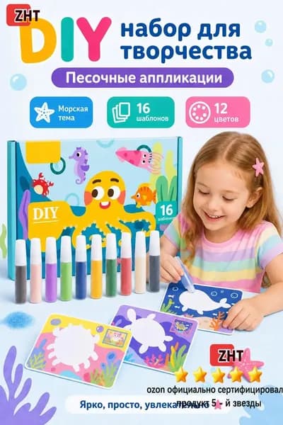 Раскрашивайте цветным песком, чтобы дать полную волю детскому воображению и творческим способностям