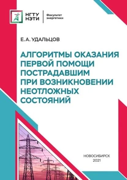 Алгоритмы оказания первой помощи пострадавшим при возникновении неотложных состояний | Удальцов Евгений Анатольевич | Электронная книга